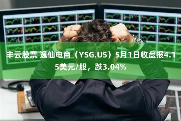 丰云股票 逸仙电商（YSG.US）5月1日收盘报4.15美元/股，跌3.04%