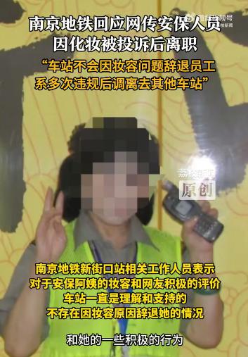 贝盈网 地铁安保阿姨双马尾造型受关注，网友称她因化妆被投诉下岗，南京地铁回应